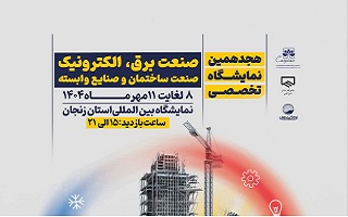 هجدهمین نمایشگاه تخصصی صنعت برق، الکترونیک، صنعت ساختمان و صنایع وابسته هجدهمین نمایشگاه تخصصی صنعت برق، الکترونیک، صنعت ساختمان و صنایع وابسته